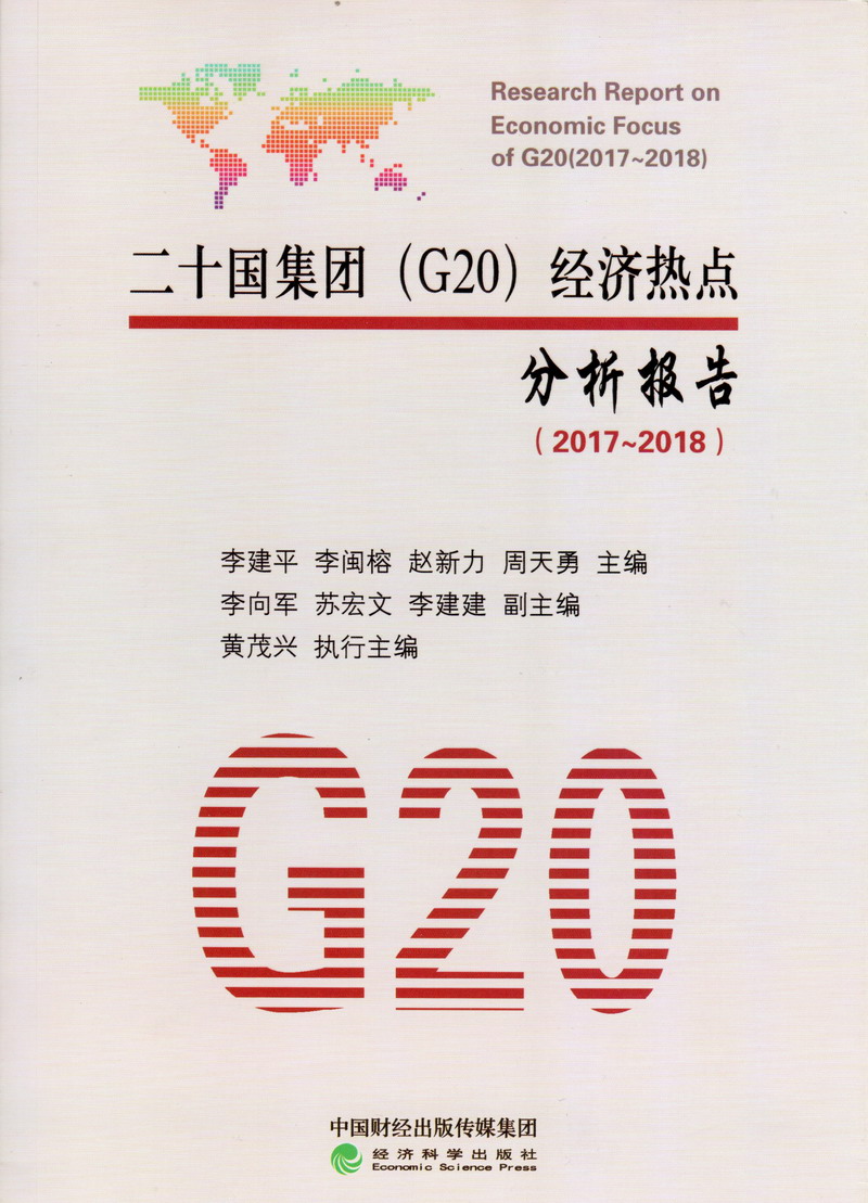 强上老阿姨插屄视频二十国集团（G20）经济热点分析报告（2017-2018）