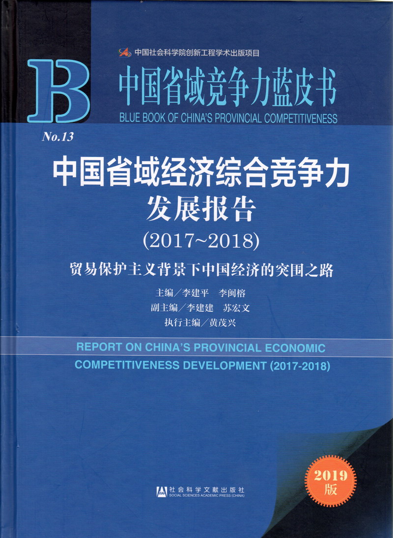 操逼网站观看的视频网站中国省域经济综合竞争力发展报告（2017-2018）